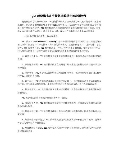 pbl教学模式在生物化学教学中的应用效果