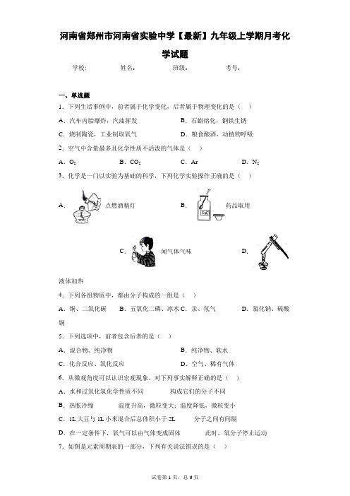 河南省郑州市河南省实验中学2020-2021学年九年级上学期月考化学试题