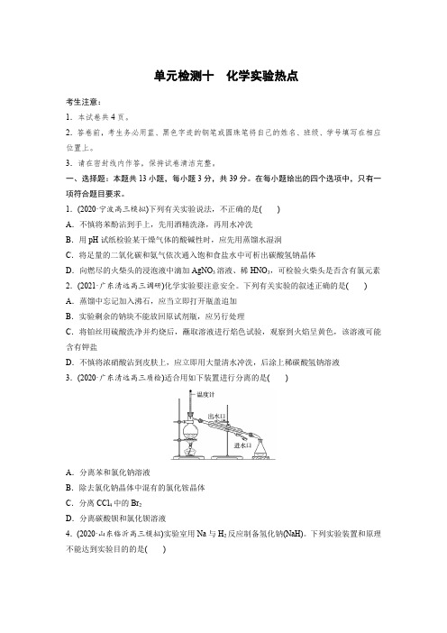 2022届高考化学一轮复习单元检测十 化学实验热点(含解析)