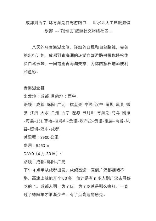 成都到西宁 环青海湖自驾游路书山水云天主题旅游俱乐部 --“跟谁去”旅游社交网络社区...