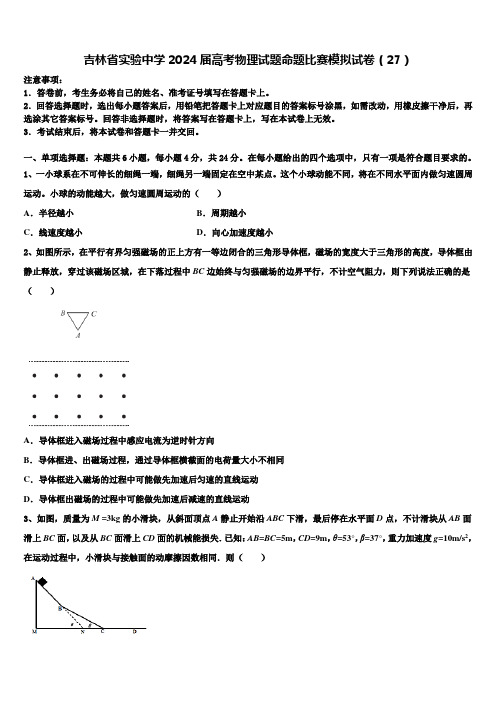 吉林省实验中学2024届高考物理试题命题比赛模拟试卷(27)