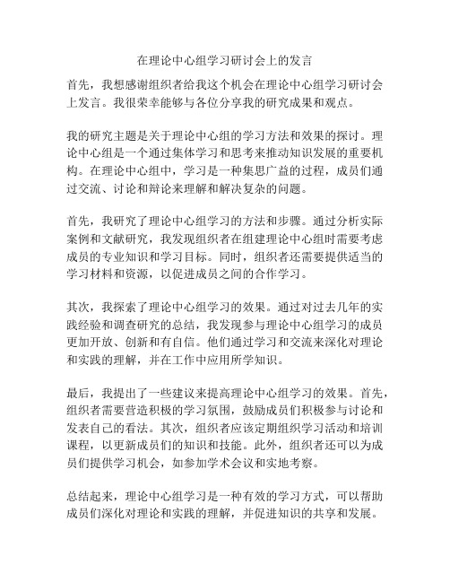 在理论中心组学习研讨会上的发言