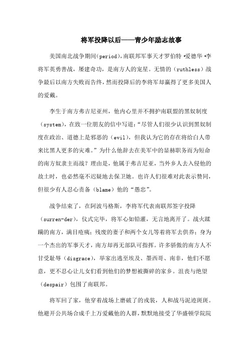 将军投降以后——青少年励志故事