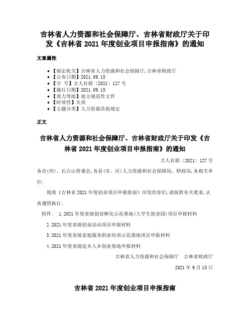 吉林省人力资源和社会保障厅、吉林省财政厅关于印发《吉林省2021年度创业项目申报指南》的通知