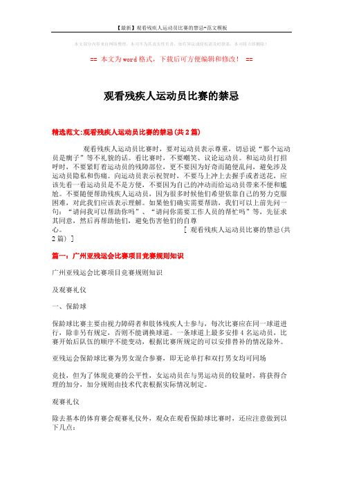 【最新】观看残疾人运动员比赛的禁忌-范文模板 (10页)