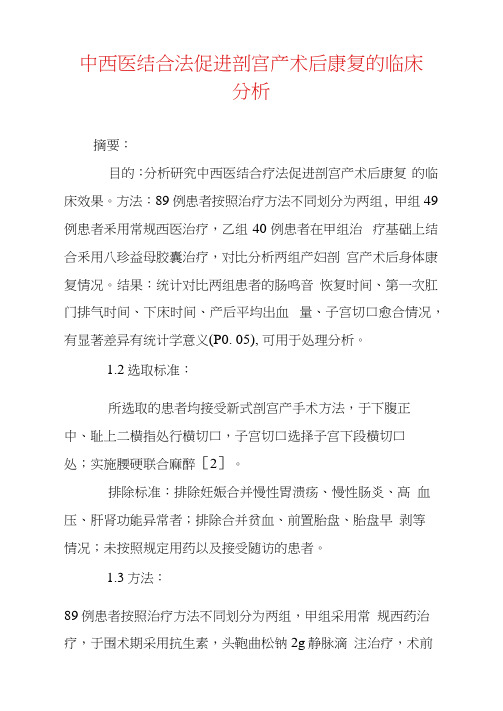 中西医结合法促进剖宫产术后康复的临床分析