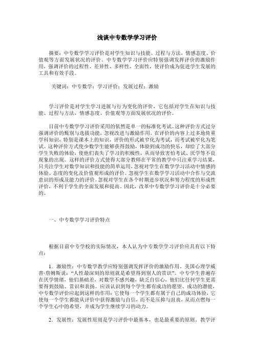 浅谈中专数学学习评价