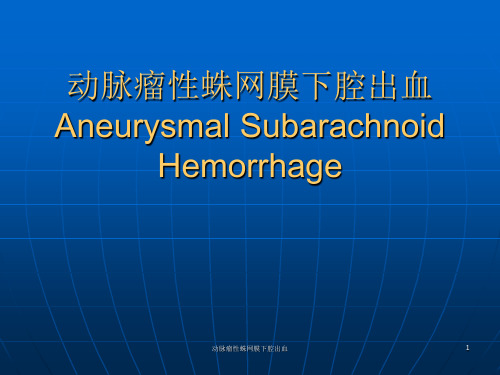 动脉瘤性蛛网膜下腔出血课件