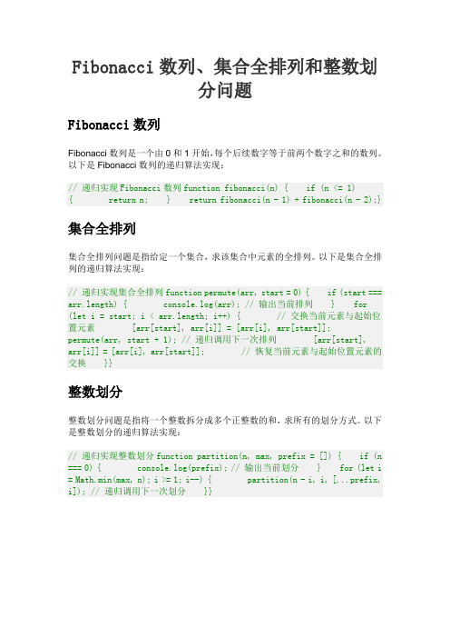 fibonacci数列递归算法的实现,集合全排列问题递归算法的实现,整数划分问题递归算