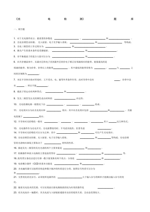 光电检测技术题库