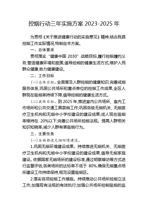 控烟行动三年实施方案2023-2025年