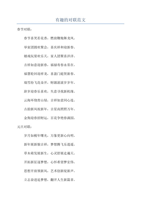 有趣的对联范文