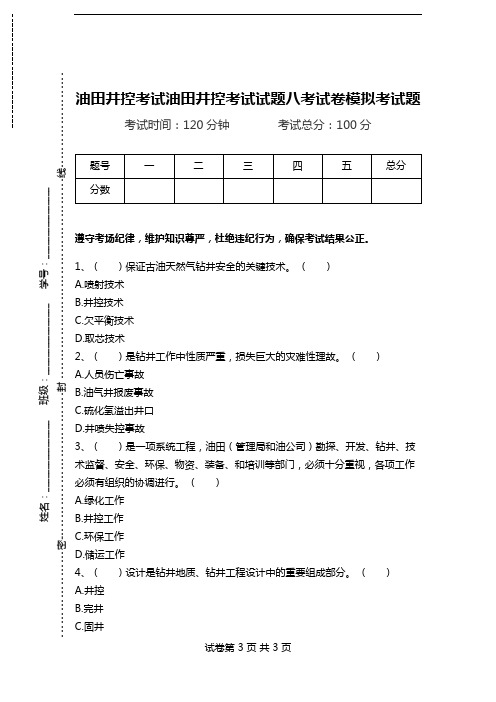 油田井控考试油田井控考试试题八考试卷模拟考试题.doc