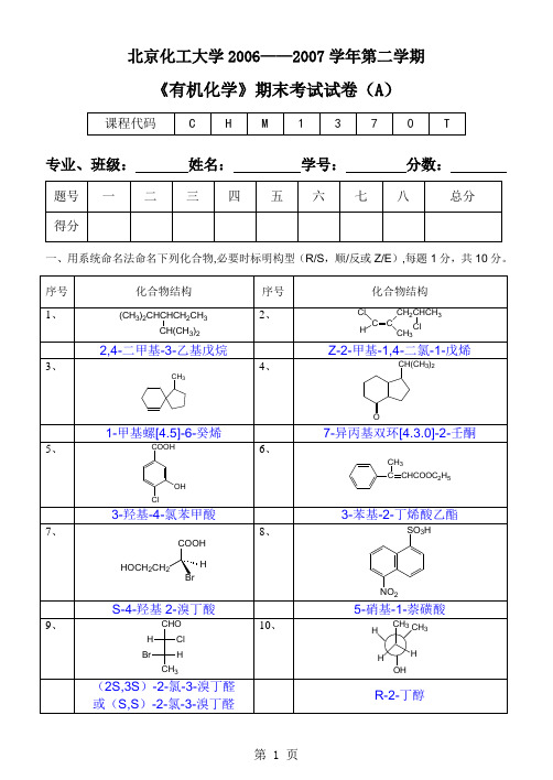 北京化工大学2006——2007学年第二学期《有机化学》期末考试试卷(A)