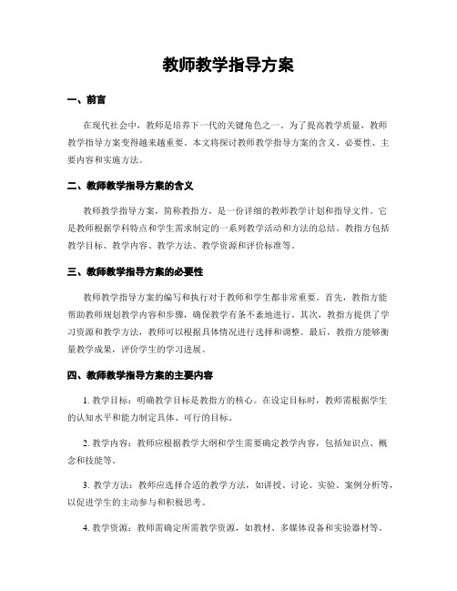 教师教学指导方案