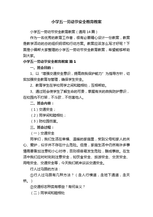 小学五一劳动节安全教育教案（通用14篇）