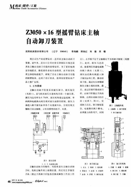 Z3050×16型摇臂钻床主轴自动卸刀装置