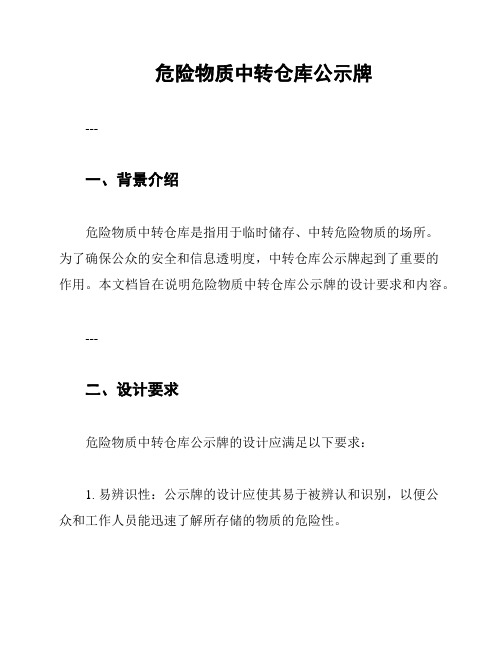 危险物质中转仓库公示牌