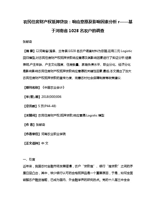 农民住房财产权抵押贷款:响应意愿及影响因素分析r——基于河南省1028名农户的调查