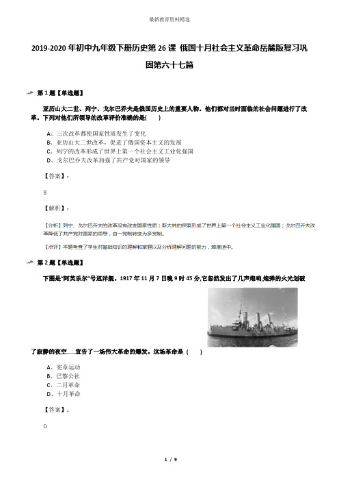 2019-2020年初中九年级下册历史第26课 俄国十月社会主义革命岳麓版复习巩固第六十七篇