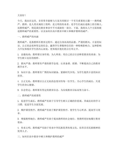 教师威严演讲稿范文高中