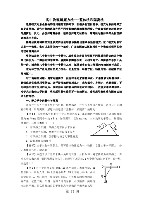 高中物理解题方法---整体法和隔离法word资料10页