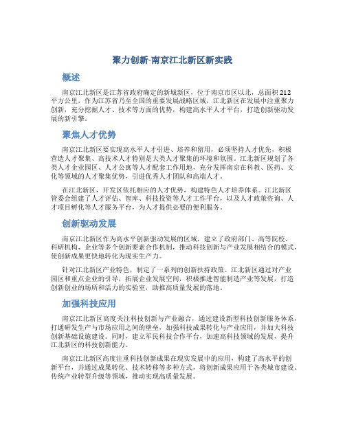 聚力创新-南京江北新区新实践