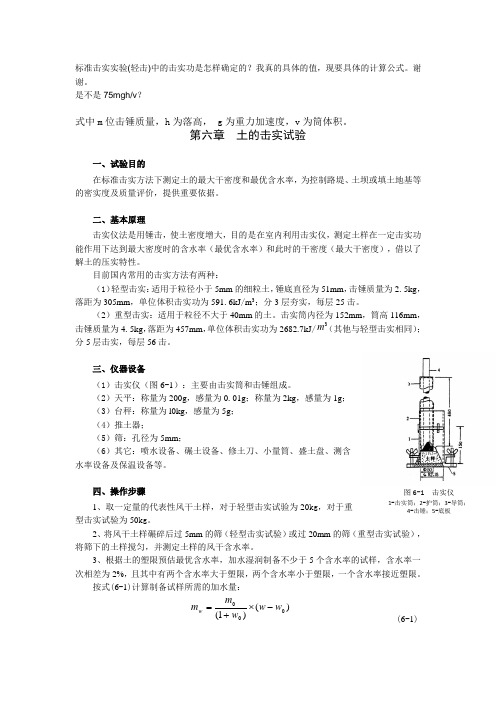 (完整版)标准击实实验