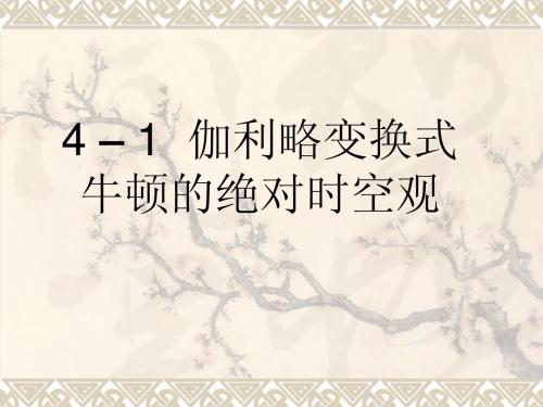 4-1 伽利略变换关系 牛顿的绝对时空观