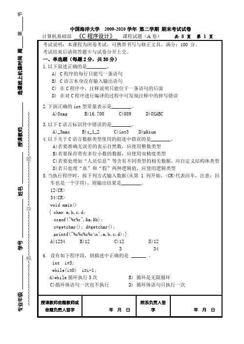 中国海洋大学C语言期末笔试2010年7月A