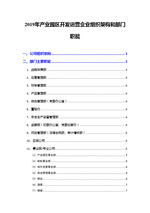 2019年产业园区开发运营企业组织架构和部门职能