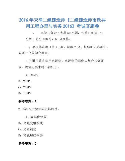 2016年天津二级建造师《二级建造师市政公用工程管理与实务2016》考试真题卷