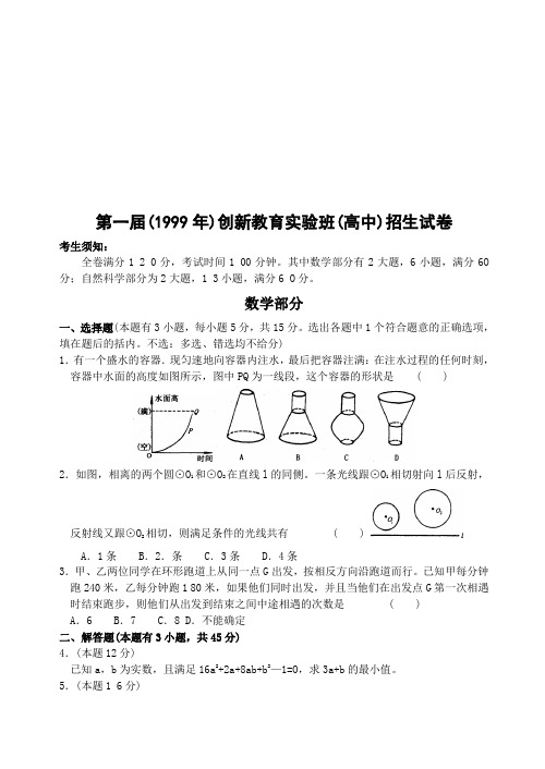 第1-6届浙江省创新教育实验班(高中)招生试卷(含答案)(2)