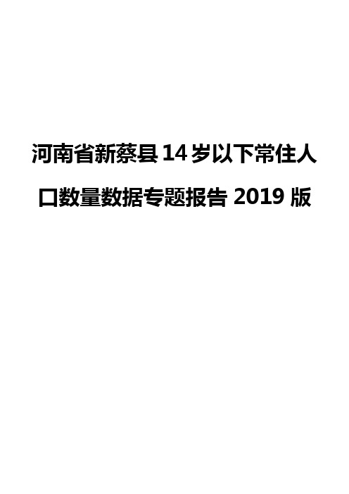 河南省新蔡县14岁以下常住人口数量数据专题报告2019版