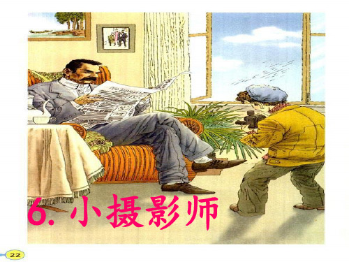 部编人教版小学三年级语文上册《小摄影师》优质课件3