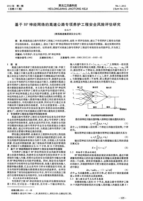 基于BP神经网络的高速公路专项养护工程安全风险评估研究