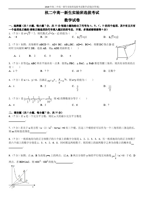 2019年杭二中高一新生实验班选拔考试数学试卷(含答案)