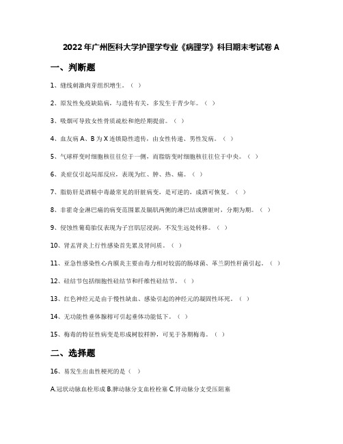 2022年广州医科大学护理学专业《病理学》科目期末考试卷A