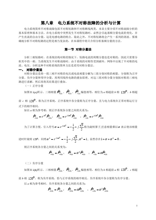 第八章 第一二节电力系统序参数