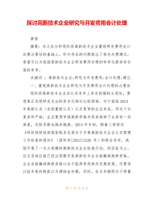 探讨高新技术企业研究与开发费用会计处理 