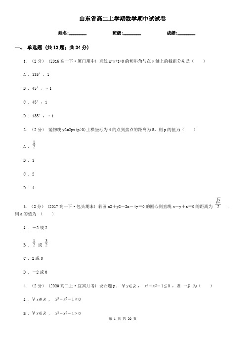 山东省高二上学期数学期中试试卷