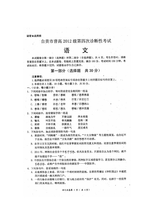 四川省自贡市高三语文下学期第四次诊断性检测试题(扫描版)