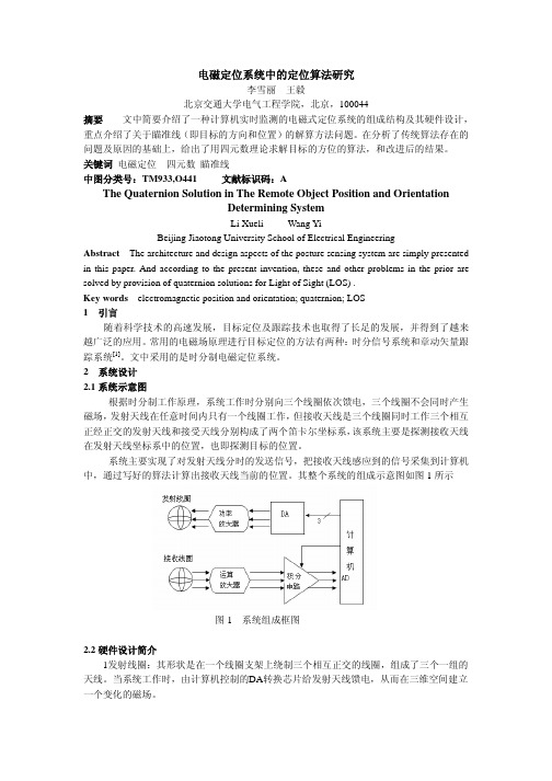 电磁定位系统中的定位算法研究