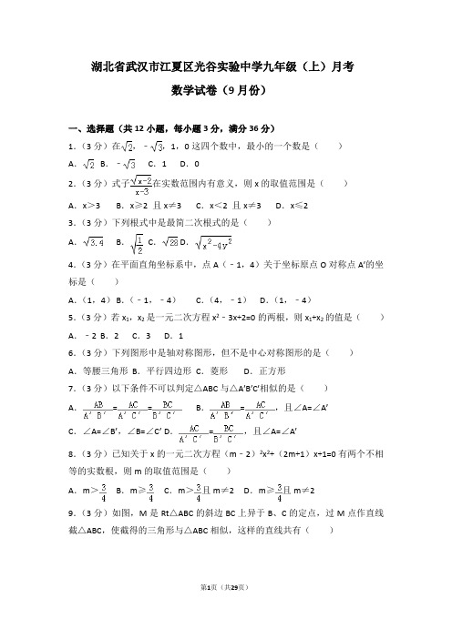 湖北省武汉市江夏区光谷实验中学九年级(上)月考数学试卷(9月份)含答案