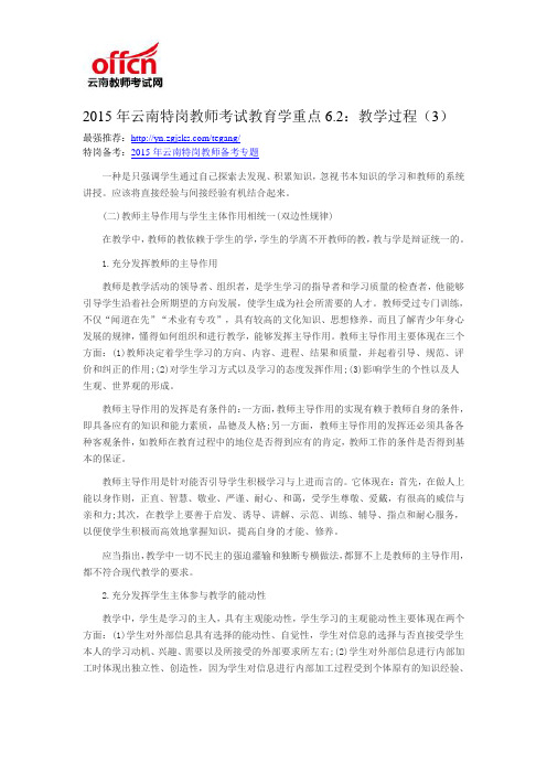 2015年云南特岗教师考试教育学重点6.2:教学过程(3)