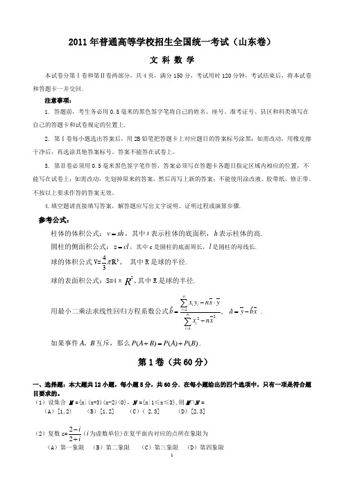 2011年全国高考文科数学试题及答案-山东