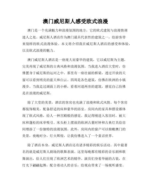 澳门威尼斯人感受欧式浪漫