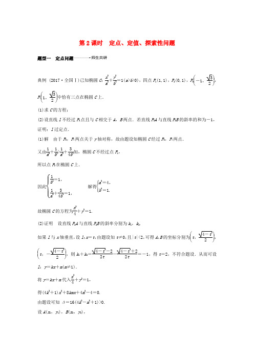 (全国通用)高考数学大一轮复习 第九章 平面解析几何 9.9 圆锥曲线的综合问题 第2课时学案-人教