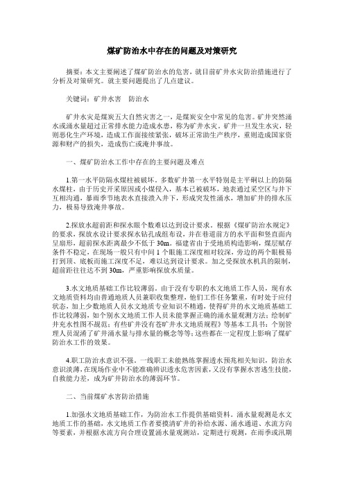 煤矿防治水中存在的问题及对策研究