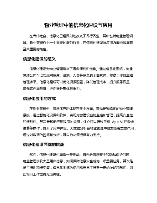 物业管理中的信息化建设与应用